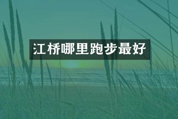 江桥哪里跑步最好