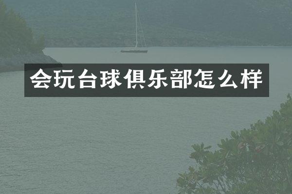会玩台球俱乐部怎么样