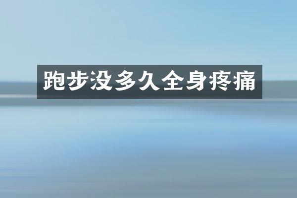 跑步没多久全身疼痛