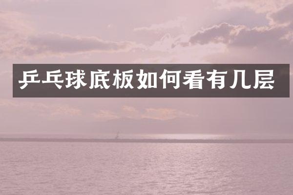 乒乓球底板如何看有几层