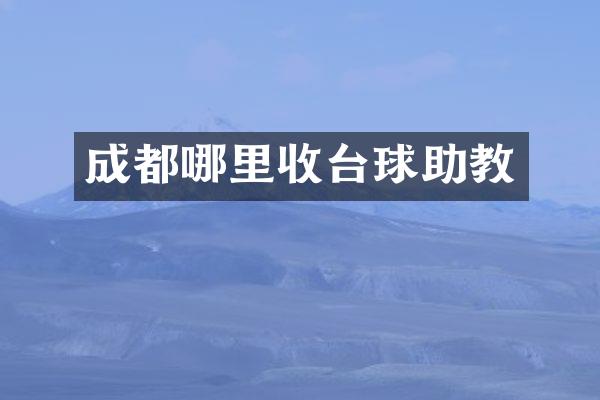 成都哪里收台球助教