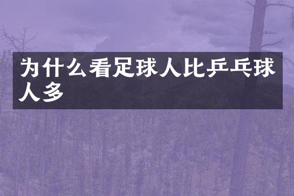 为什么看足球人比乒乓球人多