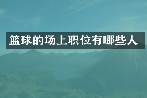 篮球的场上职位有哪些人