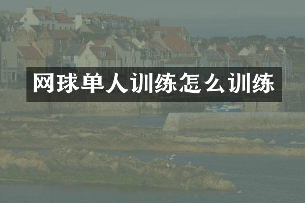 网球单人训练怎么训练