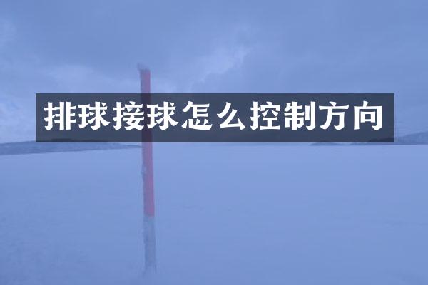 排球接球怎么控制方向