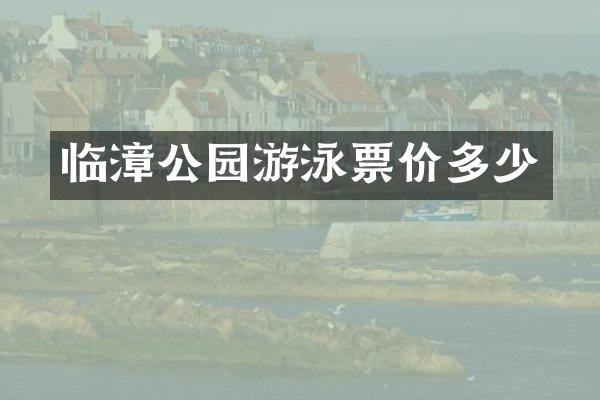 临漳公园游泳票价多少