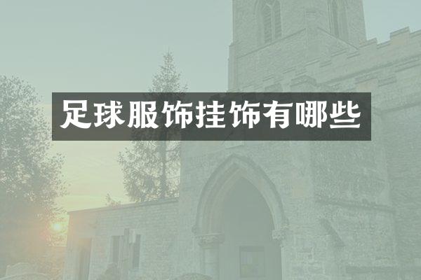 足球服饰挂饰有哪些