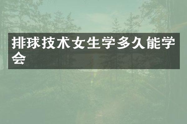 排球技术女生学多久能学会