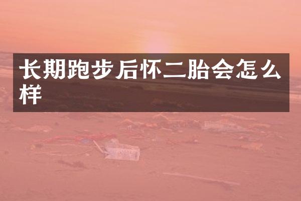长期跑步后怀二胎会怎么样