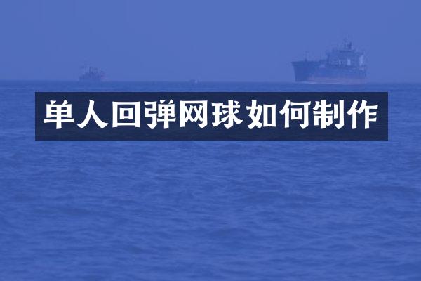 单人回弹网球如何制作