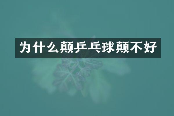 为什么颠乒乓球颠不好