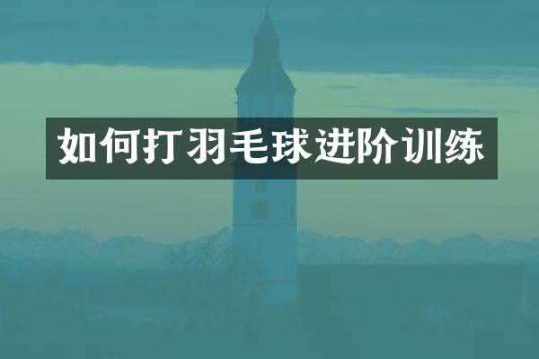 如何打羽毛球进阶训练