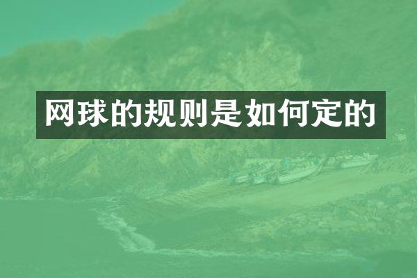 网球的规则是如何定的