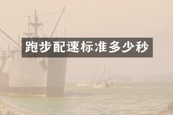 跑步配速标准多少秒
