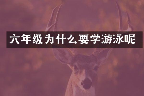 六年级为什么要学游泳呢