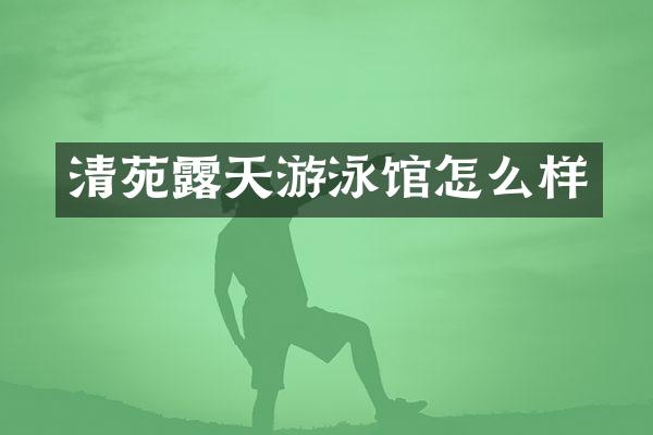 清苑露天游泳馆怎么样