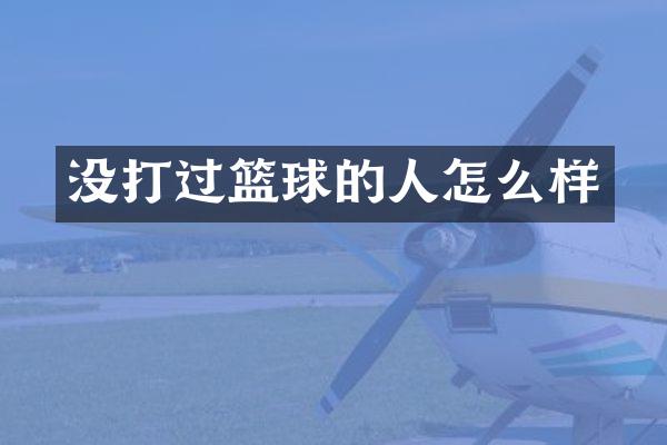 没打过篮球的人怎么样
