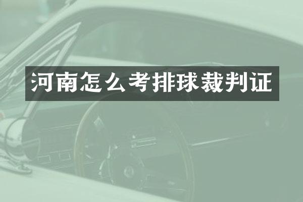 河南怎么考排球裁判证