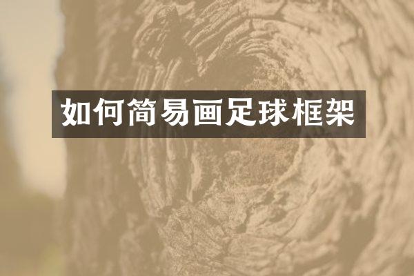 如何简易画足球框架