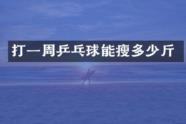 打一周乒乓球能瘦多少斤