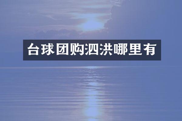 台球团购泗洪哪里有