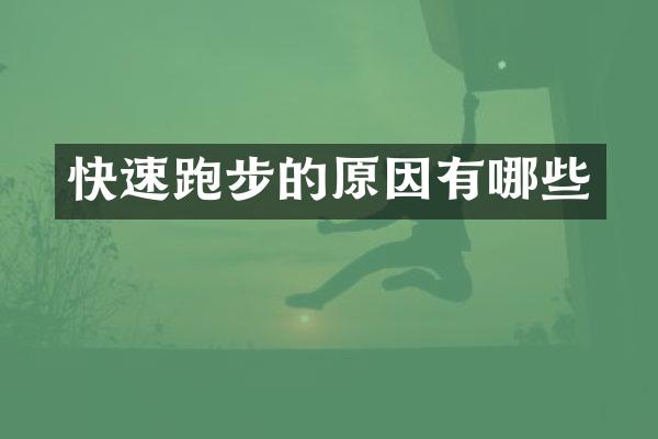 快速跑步的原因有哪些