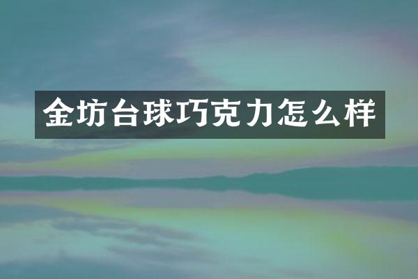 金坊台球巧克力怎么样