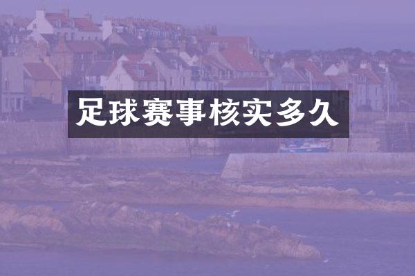 足球赛事核实多久