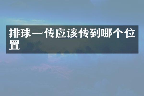 排球一传应该传到哪个位置