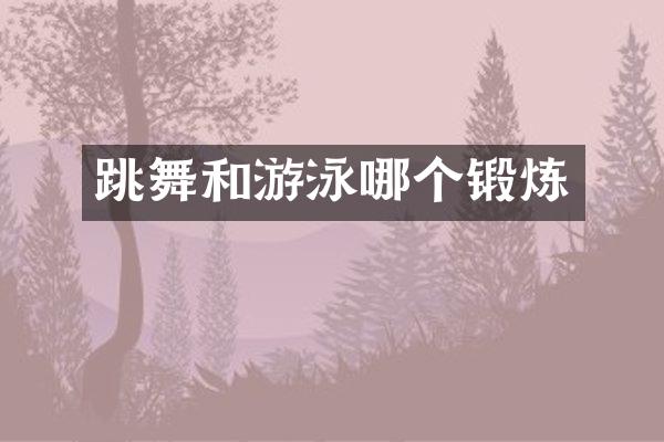 跳舞和游泳哪个锻炼