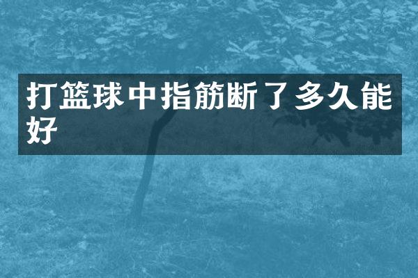 打篮球中指筋断了多久能好