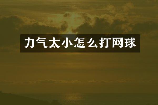 力气太小怎么打网球