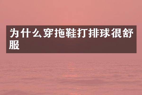 为什么穿拖鞋打排球很舒服