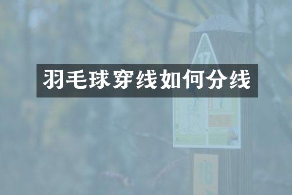 羽毛球穿线如何分线
