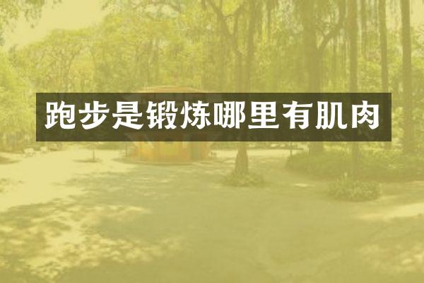 跑步是锻炼哪里有肌肉