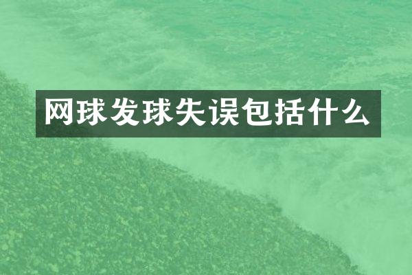 网球发球失误包括什么