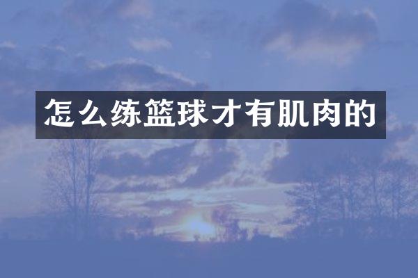怎么练篮球才有肌肉的