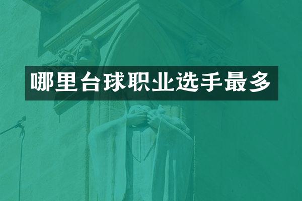 哪里台球职业选手最多
