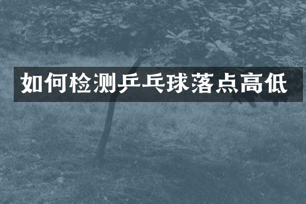 如何检测乒乓球落点高低