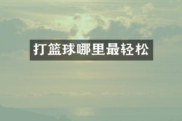 打篮球哪里最轻松