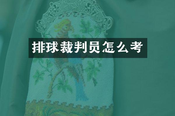 排球裁判员怎么考