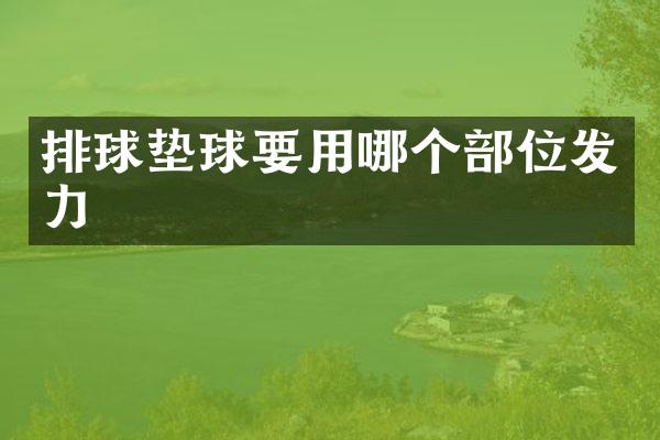 排球垫球要用哪个部位发力