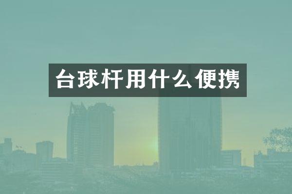 台球杆用什么便携