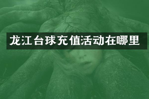 龙江台球充值活动在哪里