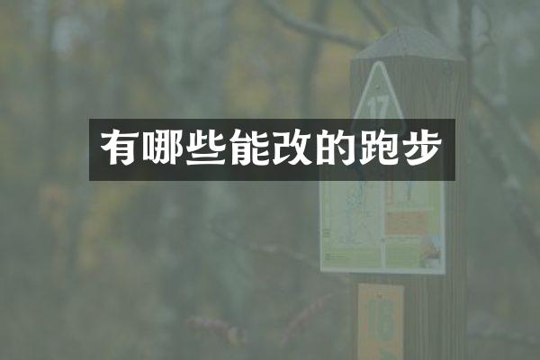 有哪些能改的跑步