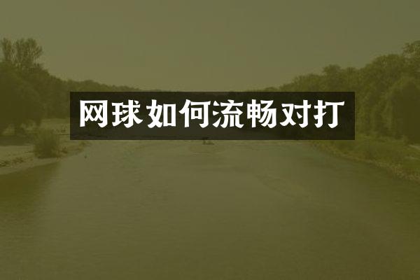 网球如何流畅对打