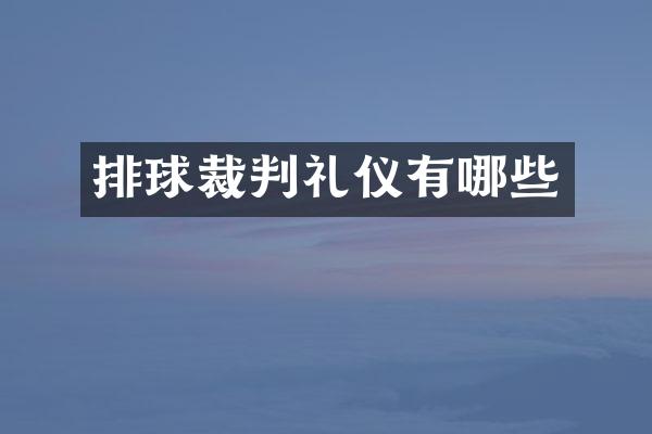 排球裁判礼仪有哪些