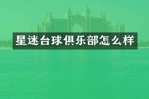 星迷台球俱乐部怎么样