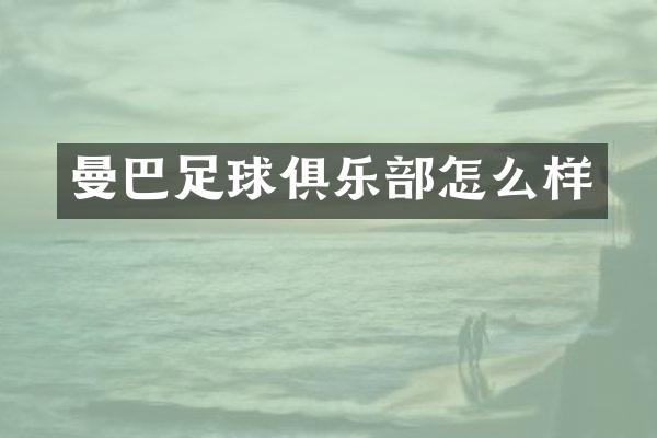 曼巴足球俱乐部怎么样