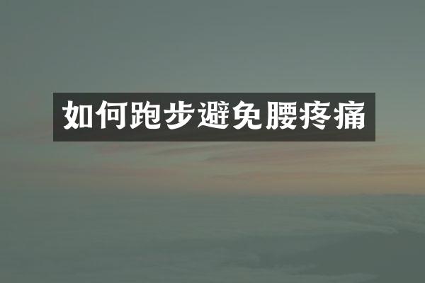 如何跑步避免腰疼痛